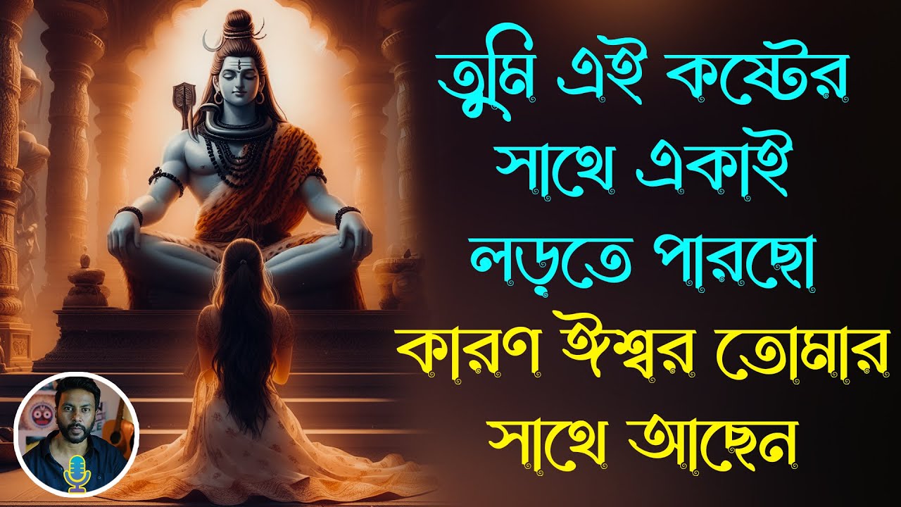 তুমি এই কষ্টের সাথে একাই লড়তে পারছো কারণ ঈশ্বর তোমার সাথে আছেন |   bengali motivation video