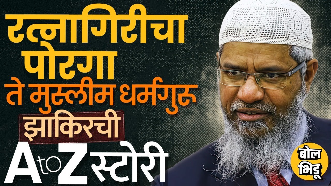Dr. Zakir Naik History: AIDS च्या बातम्यांमुळे चर्चेत, कोकणातल्या डॉक्टरचा मुलगा Wanted कसा बनला ?