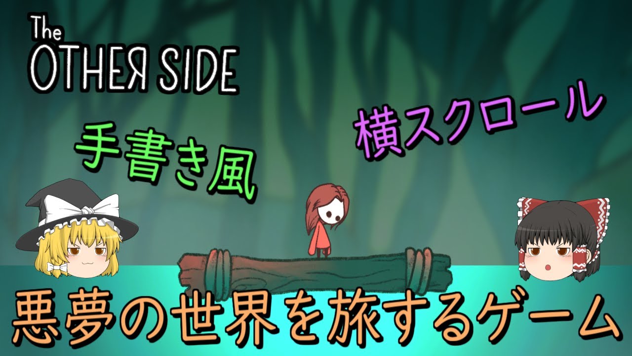 【ゆっくり実況】 少女が悪夢の世界を旅する手書き風ホラーゲームやってみた The OTHER SIDE 【ホラーゲーム】