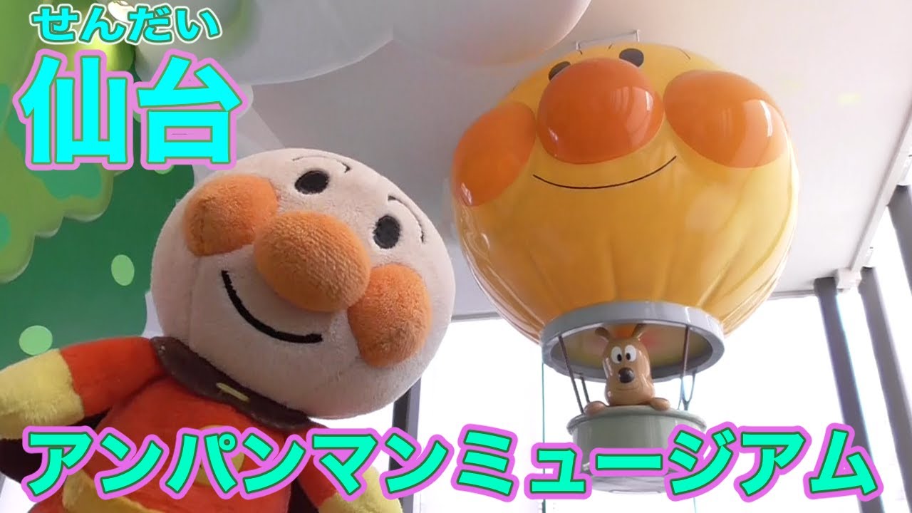 アンパンマン！おもちゃ　アニメ☆【パーク紹介】【前半】仙台アンパンマンこどもミュージアム♡遊びにいってきたよ♫ANPANMAN CHILDRENS MUSEUM【アンパンマンミュージアム】