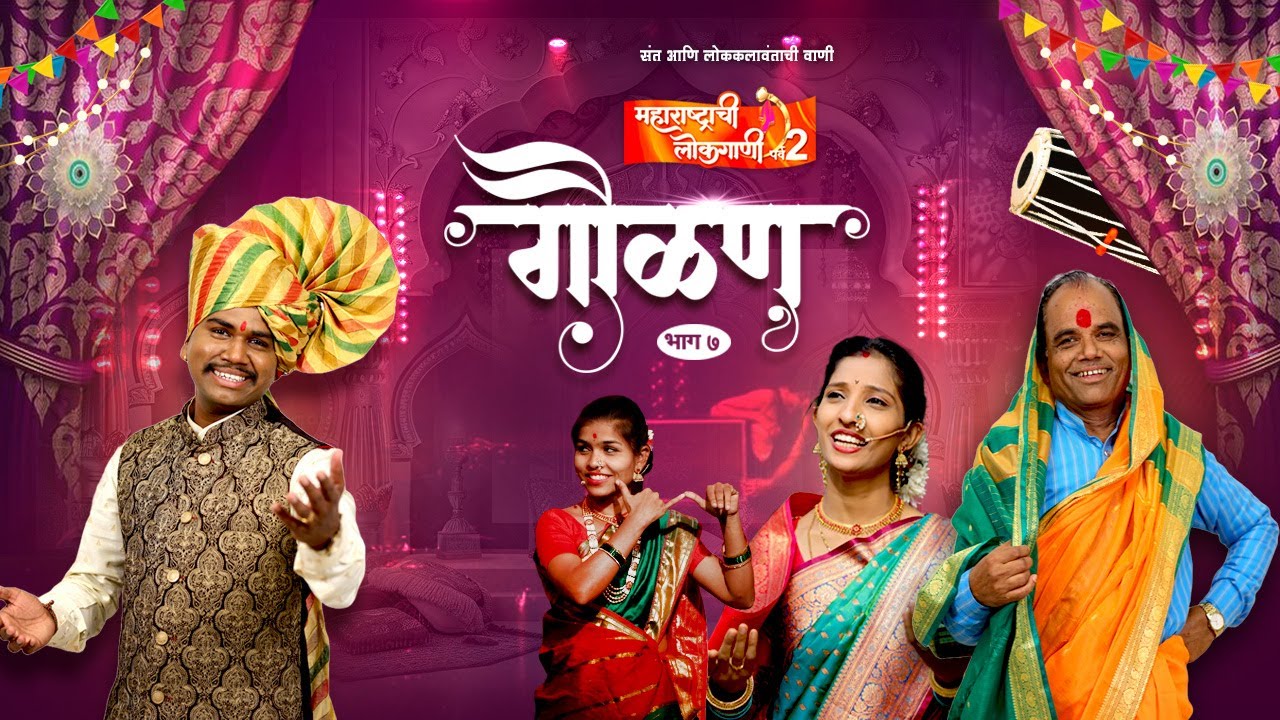 Tamasha Gaulan || Maharashtrachi Lokagaani S2|| Episode 7 || Shahir Ramanand ||