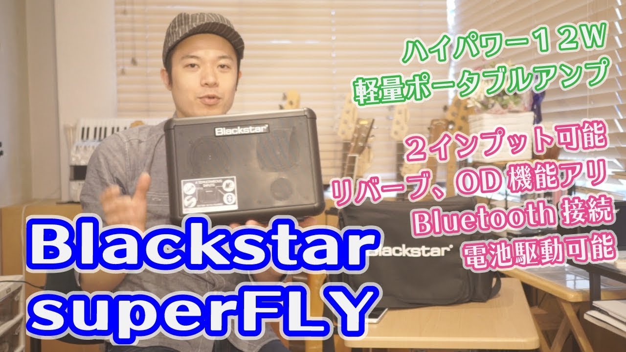 ギターレッスン【Blackstar superFLYのご紹介】ハイパワー12wで超軽量ポータブルアンプ
