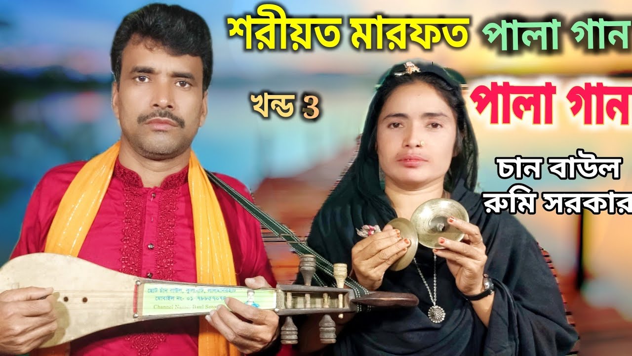 shoriyot marfat | শরিয়ত মারফত পালা | chan boyati rumi sarkar | বাউল গান | মারফতের দেশে যদি যাবি