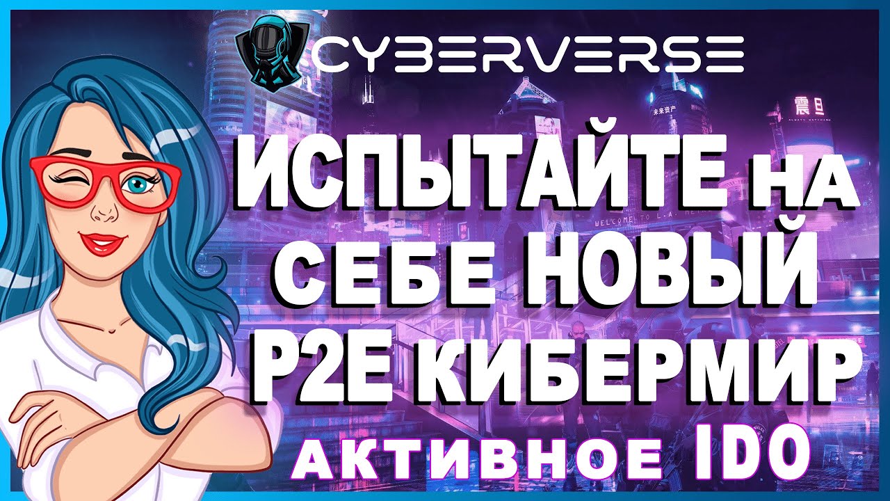 💎 CYBERVERSE - Проект GameFi Play-To-Earn с предстоящей игрой