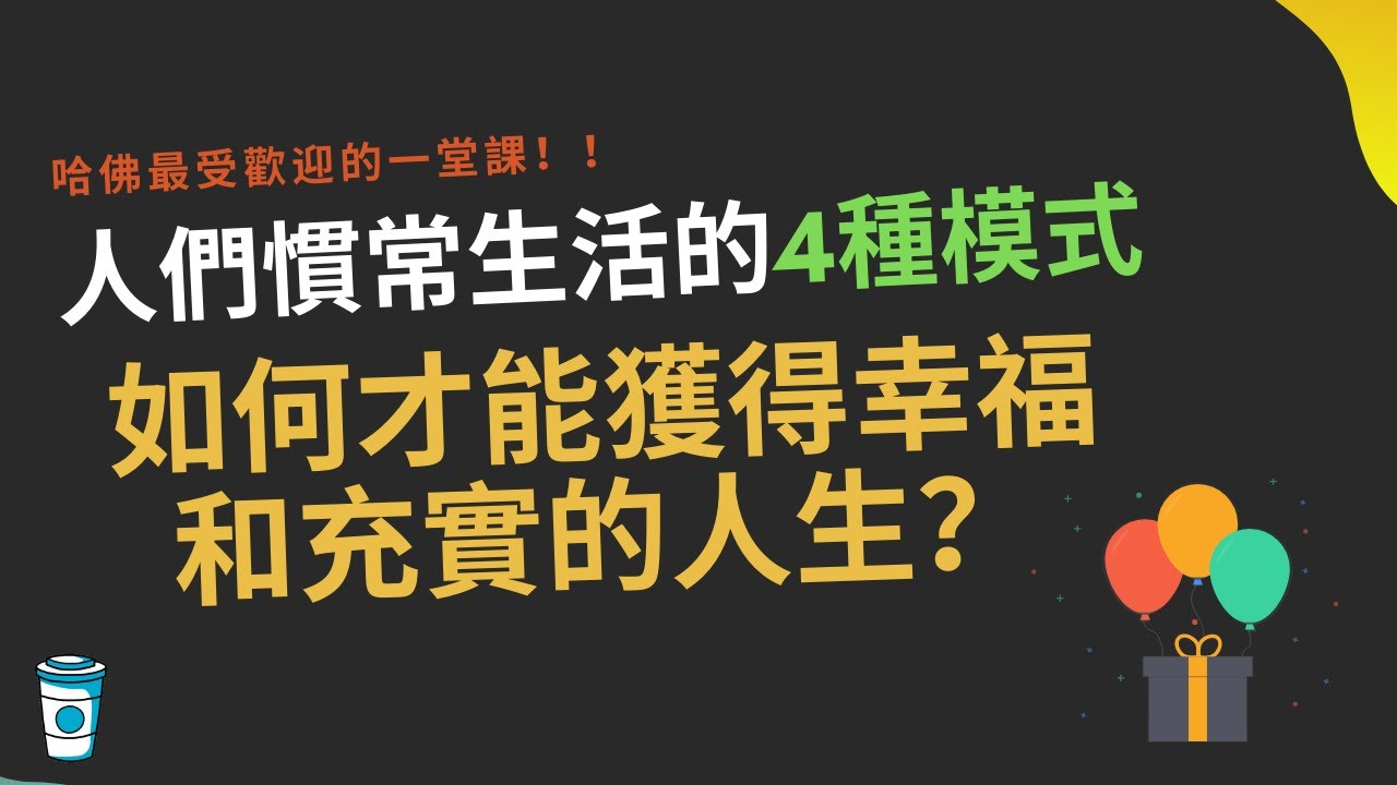 4種生活模式，告訴你如何獲得幸福和充實的人生  【幸福的方法 書評】