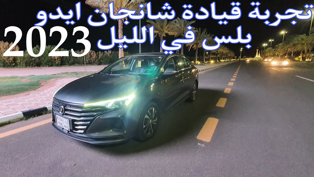 تجربة قيادة شانجان ايدو بلس 2023 و شرح اضاءة السيارة بالليل