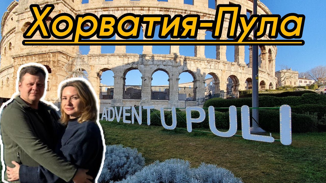 Хорватия зимой. Прогулка Пула. Колизей.