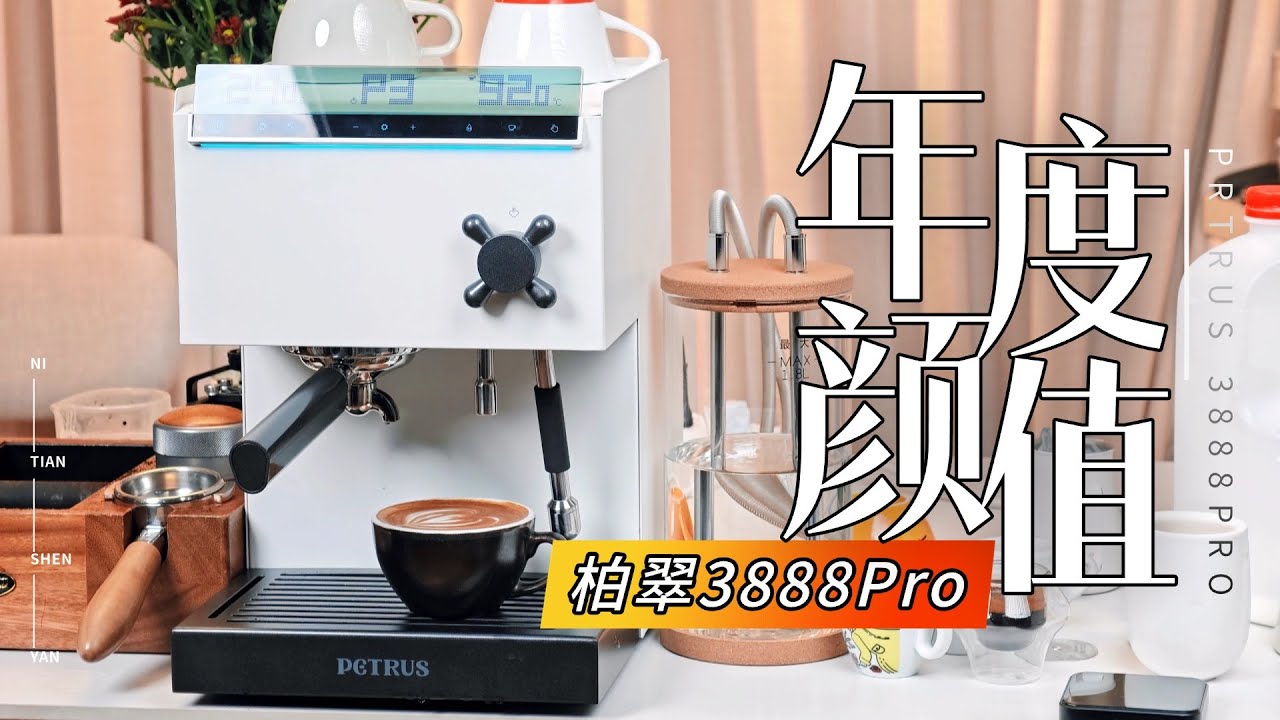 可能是有史以来最好看的国产咖啡机 柏翠3888Pro完整测评
