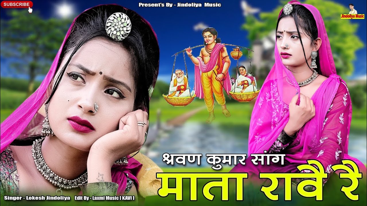 माता रौवै रै // श्रवण कुमार सांग // Mata Rove Re  // Rajasthani Video 2023 // Lokesh Jindoliya