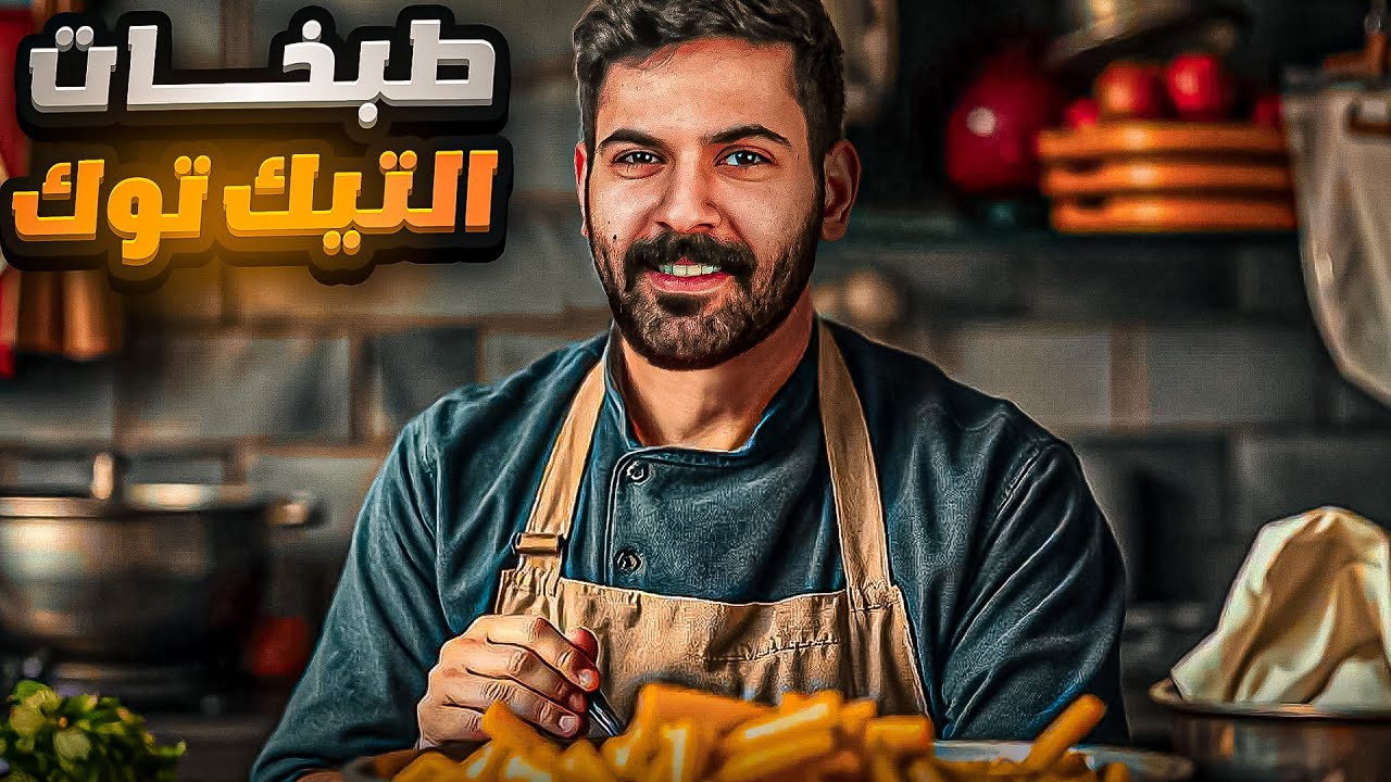 طبخات التيك توك #2 ( صينية دجاج عالمية😍👌 )