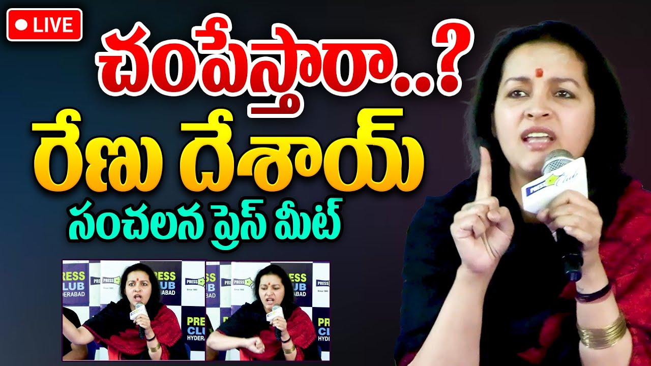 LIVE🔴: చంపేస్తారా..? రేణు దేశాయ్ సంచలన ప్రెస్ మీట్ | Renu Desai Sensational Press Meet | IDream News