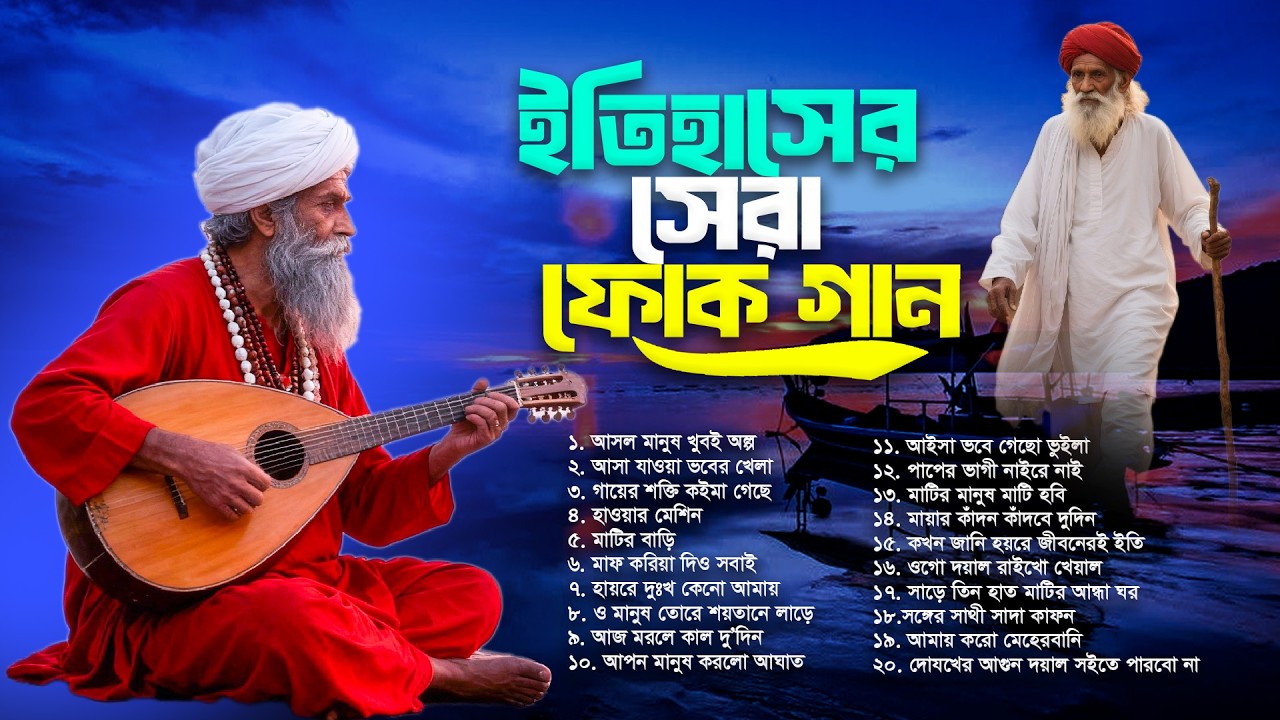 সেরা বাংলা ফোক গান 2026 🔥 | Best Bengali Folk Songs 2026 | Nonstop Bangla Folk Mix Album 
