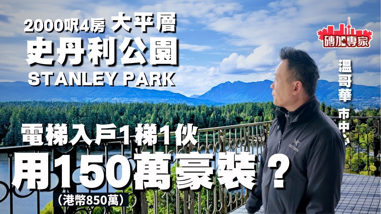 史丹利公園呢套豪裝燒850萬港幣？1梯1伙全層4房大平層值唔值？Chilco Residence Sub-Penthouse｜West End 溫哥華地產