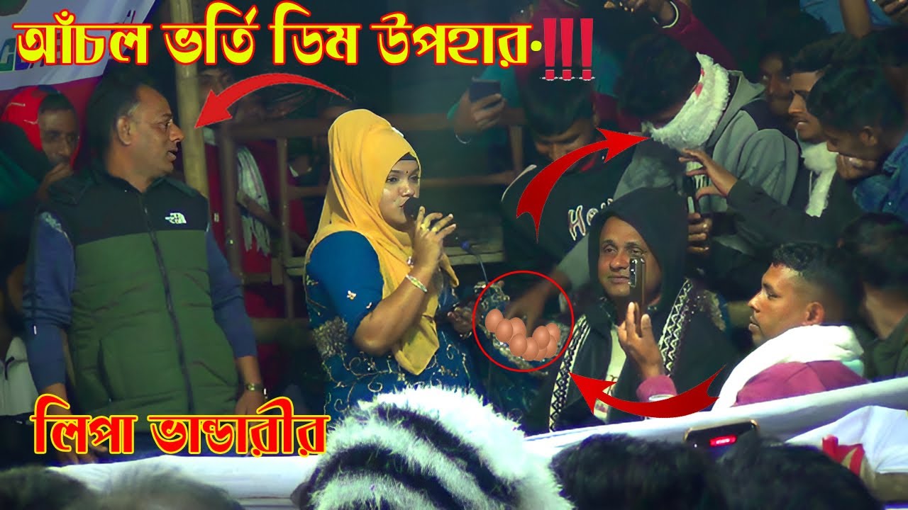 লিপা ভান্ডারী | তুমি যাইওনা যাইওনা বন্ধুরে  | আচল ভর্তি ডিম উপহার পেল? |