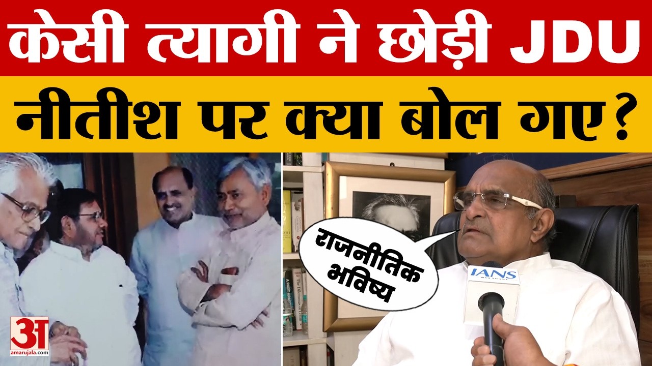 KC Tyagi ने छोड़ी JDU, Nitish Kumar पर क्या बोल गए? पार्टी छोड़ते हुए क्या एलान किया?