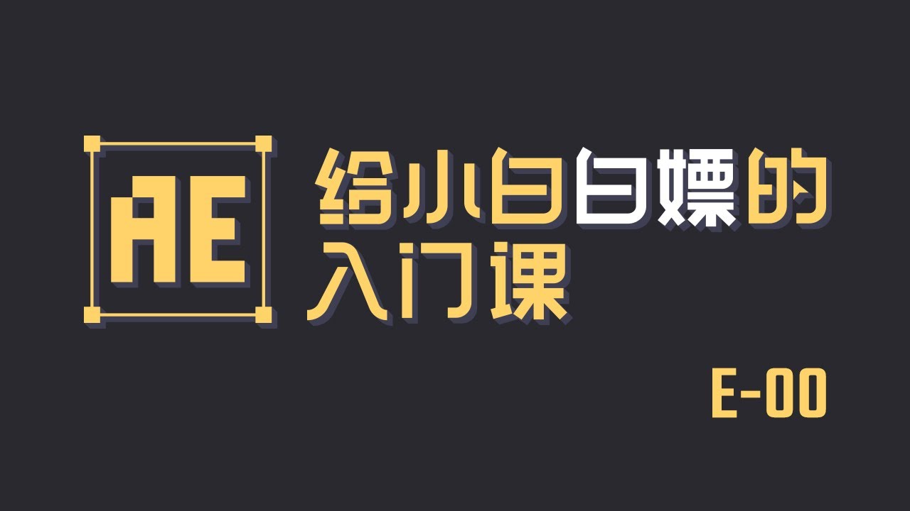 進來白嫖！0基礎AE課程&mdash;&mdash;課程概述！【AE入門課00】【我是破美工】
