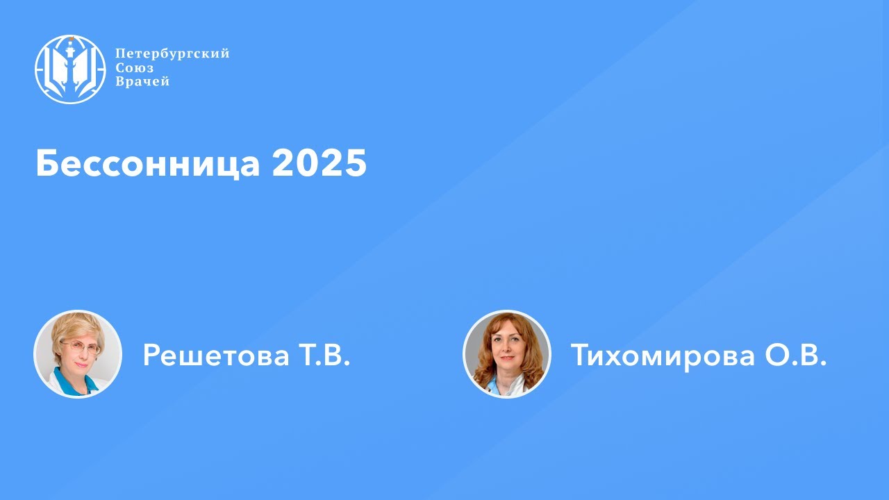 Бессонница 2025