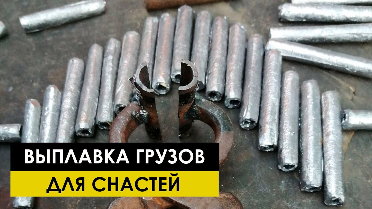 Выплавка грузов из свинца для рыболовных снастей (Кастинговой сети)