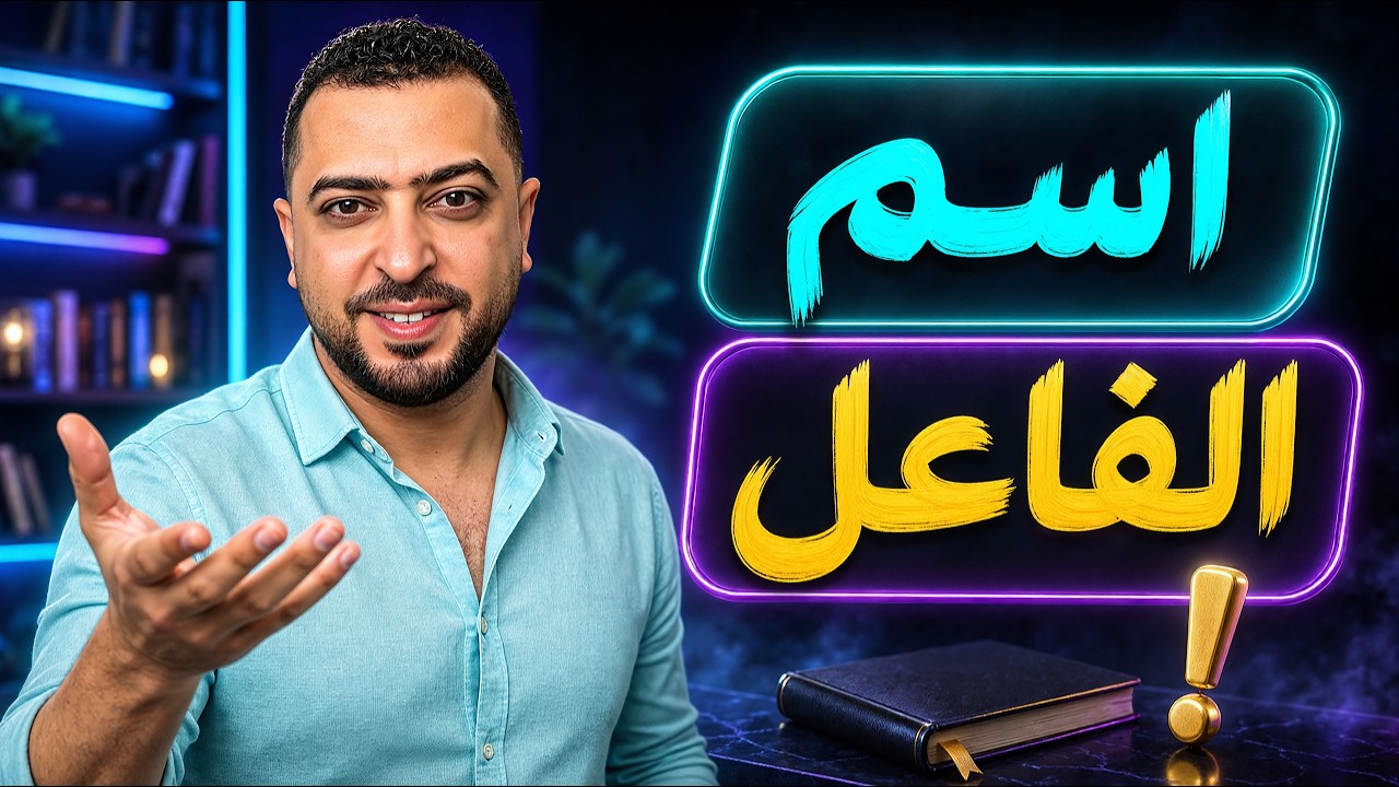 شرح اسم الفاعل بطريقة سهلة جدا - ذاكرلي عربي