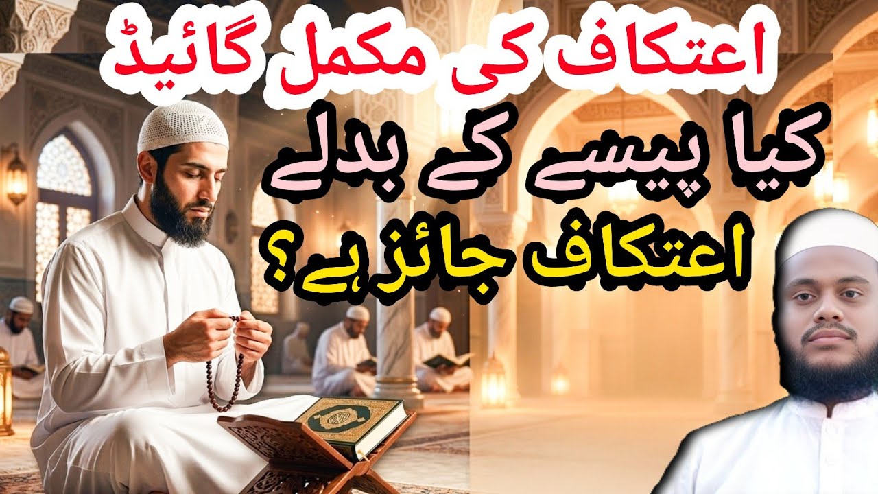 اعتکاف کی مکمل گائیڈ۔ اعتکاف کیا ہے، کب شروع کرنا ہے، کیا منع ہے، پیسے کے بدلے اعتکاف
