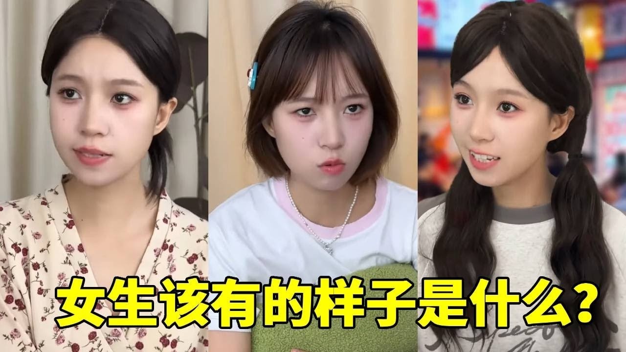 女生还有的样子是什么呢？我的样子就是女生该有的样子！没有任何规则可以限制女性！