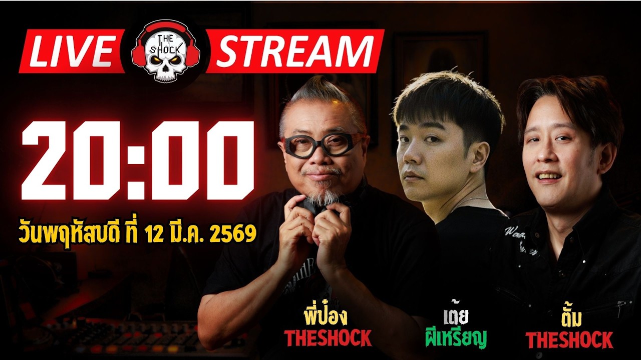 Live ฟังสด เดอะช็อค | พี่ป๋อง - เต้ยผีเหรียญ - ตั้ม | วัน พฤหัสบดี ที่ 12 มีนาคม 2569 | The Shock