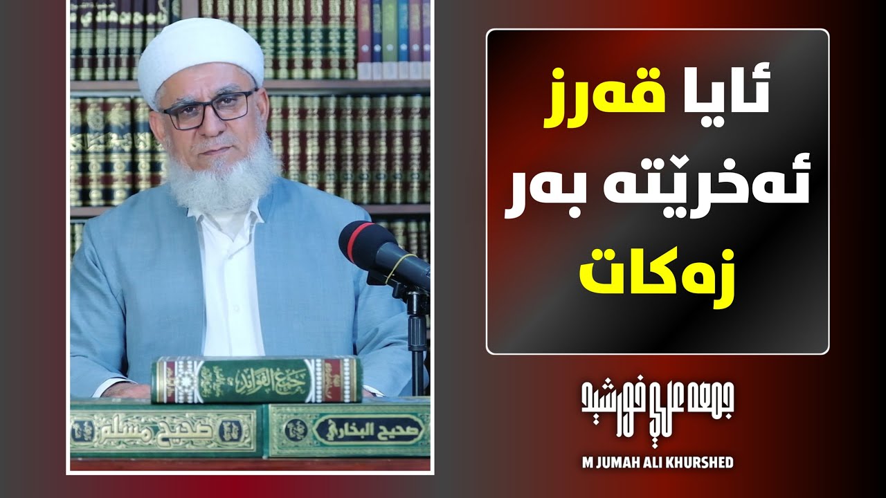 ئایا قەرز ئەخرێتە بەر زەکات