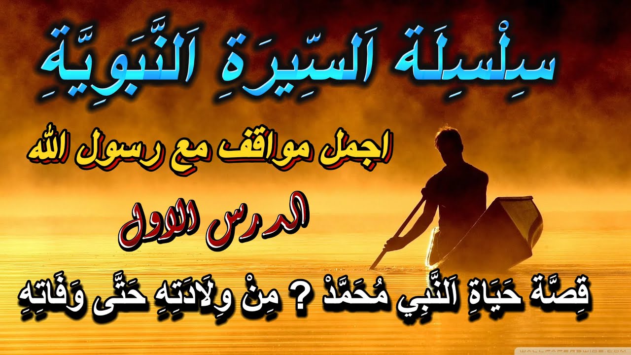 السيرة النبوية المشرفة | مواقف واحداث | الدرس الاول