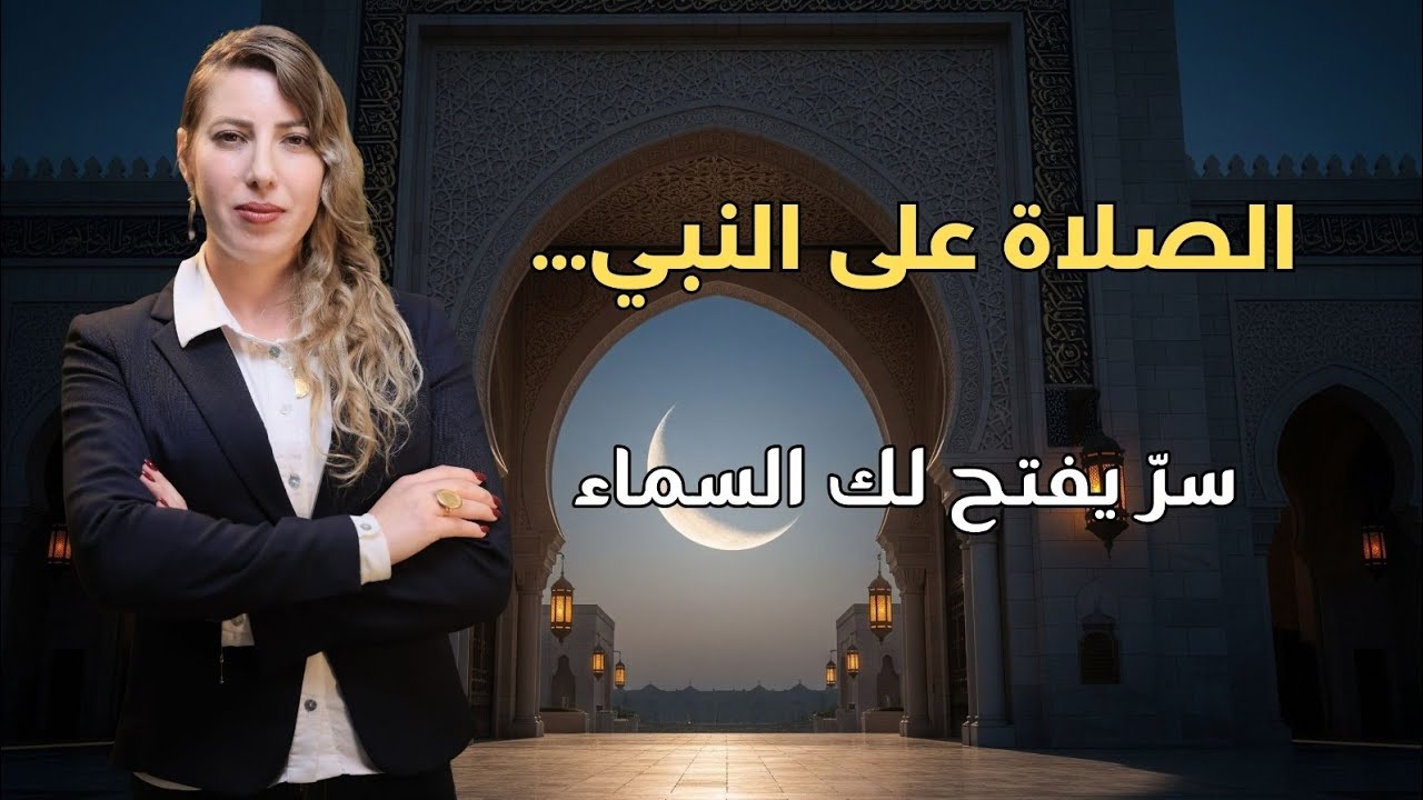 الصلاة على النبي… سرّ يفتح لك السماء! #القرآن_الكريم 