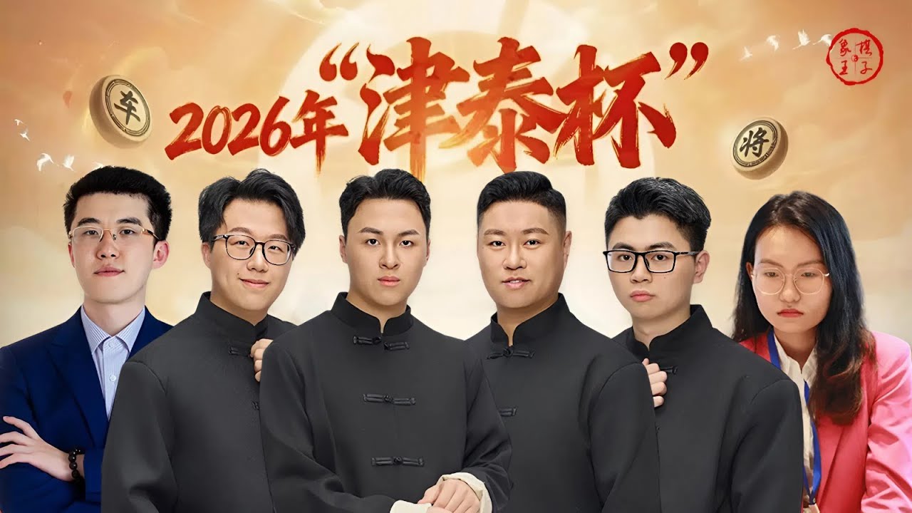 🔴 2026津泰杯第4-5轮