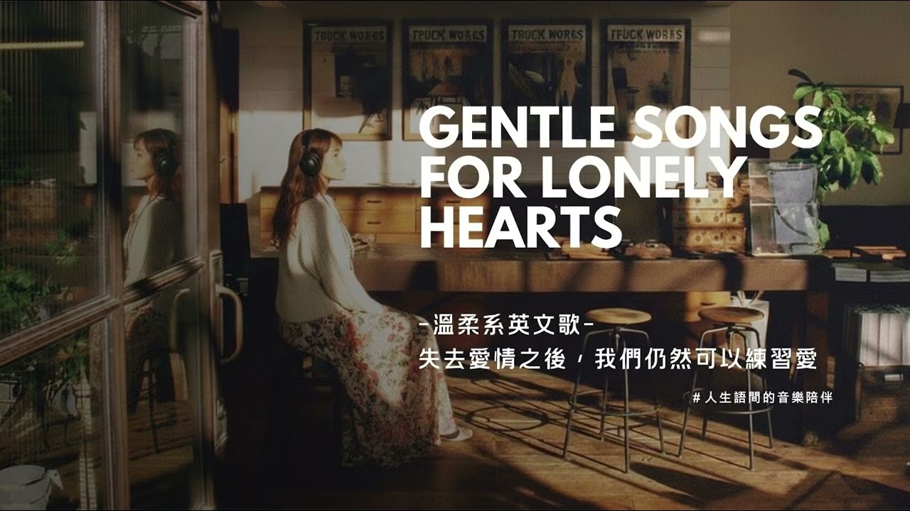 🎧 Playlist 失去愛情後，我們仍然可以練習愛｜屬於自己的安靜片刻  Healing Songs for Emotional Rest