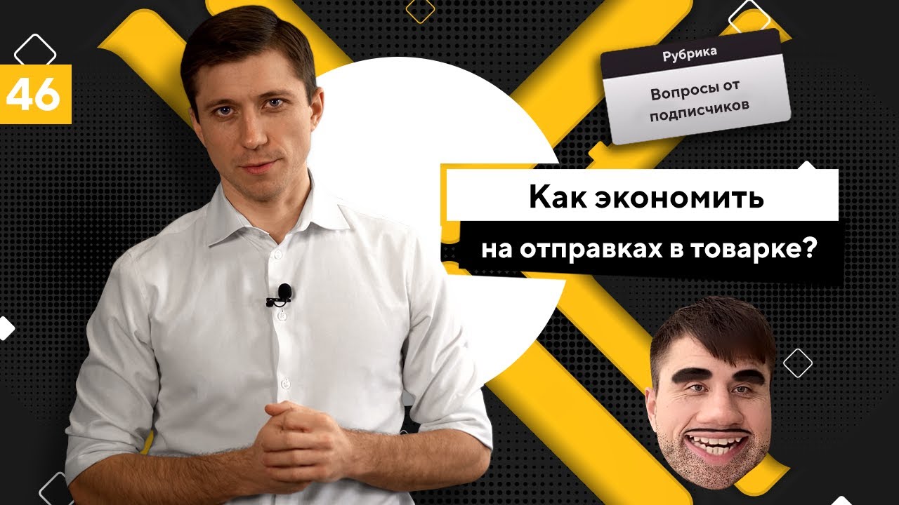 Как экономить на отправках в товарке? Фулфилмент LP-SKLAD
