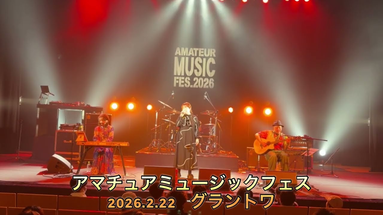 アマチュアミュージックフェス2026