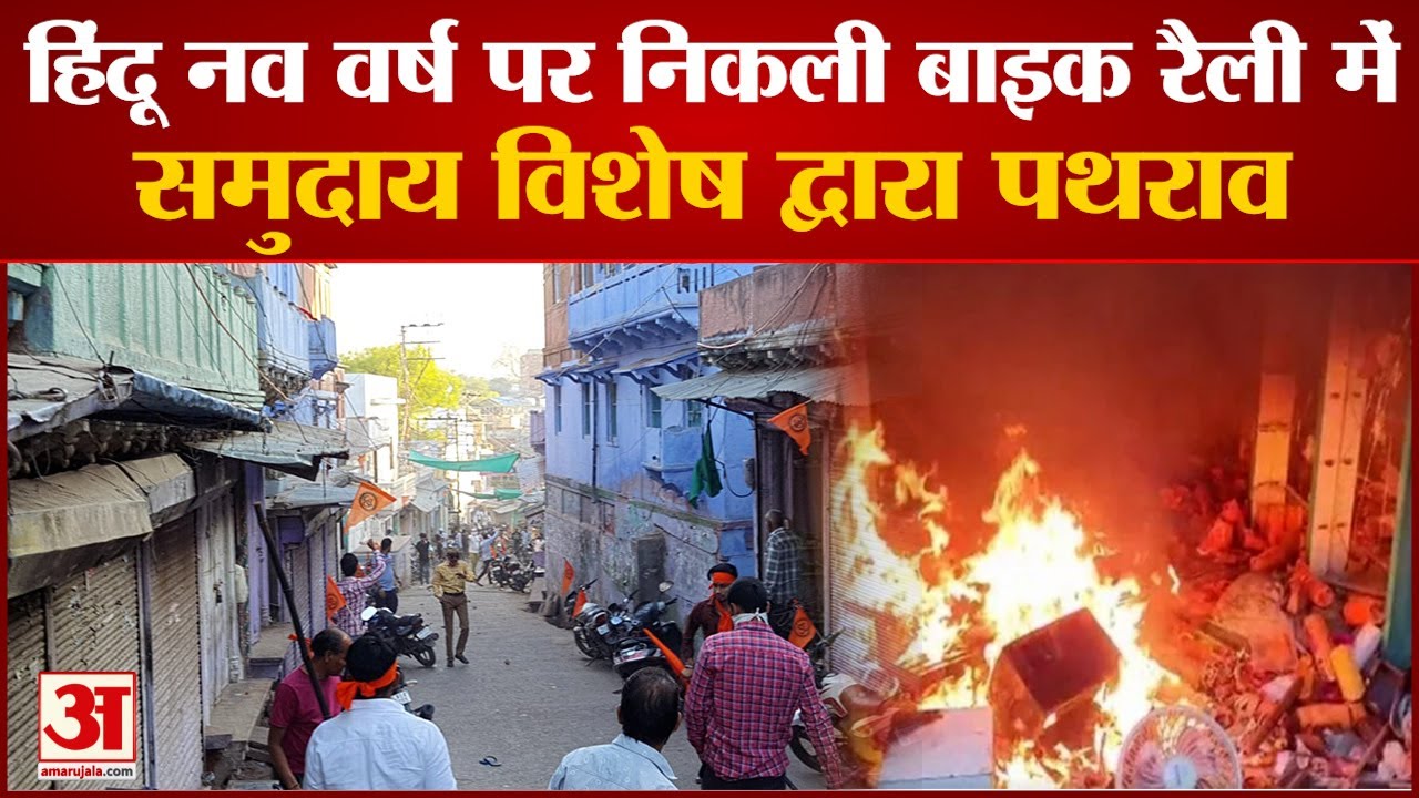 हिंदू नव वर्ष पर निकाली गई बाइक रैली में हिंसा,समुदाय विशेष ने फेंके पत्थर| Rajasthan KaroliViolence