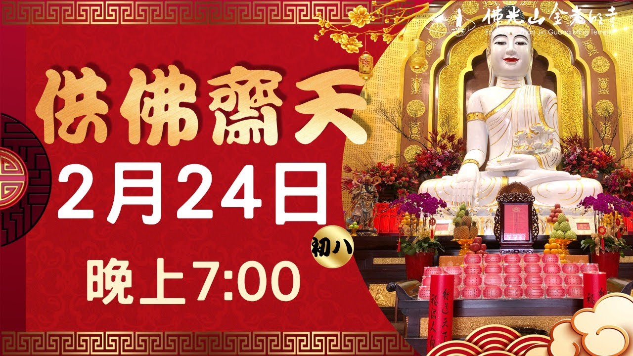 【初八_供佛齋天】佛光山金光明寺供佛齋天-2026.02.24