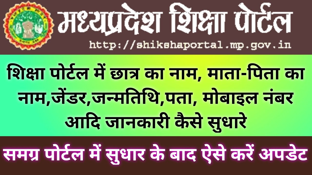 शिक्षा पोर्टल में छात्र का नाम, माता-पिता का नाम, जेंडर,जन्मतिथि आदि जानकारी कैसे सुधारे ||