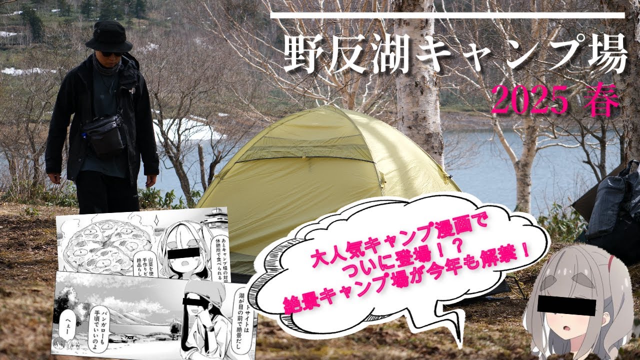【絶景】シーズン解禁！空と湖に癒される湖畔キャンプ場を満喫【ゆるキャン】