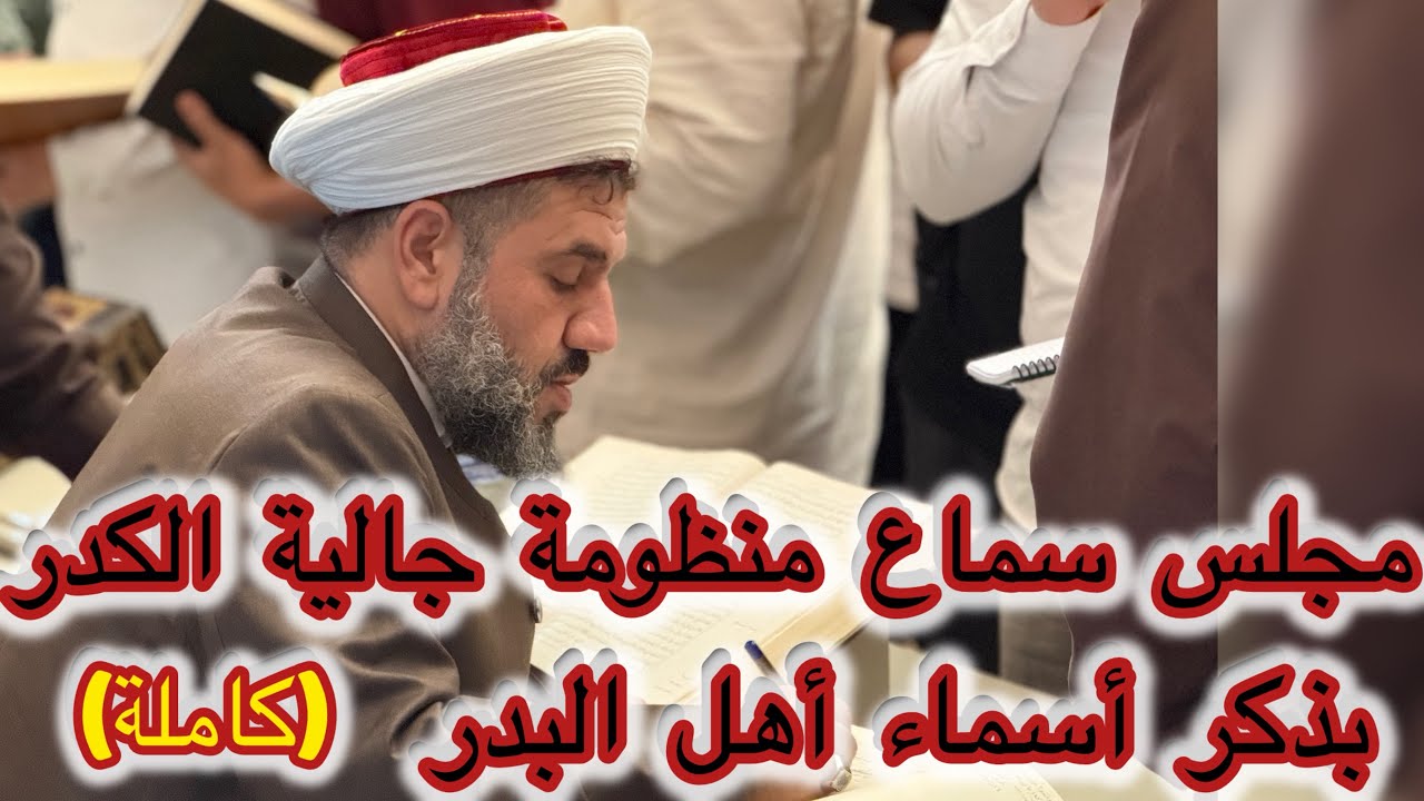 مجلس سماع منظومة جالية الكدر بذكر أسماء أهل البدر(كاملة)فضيلة الشيخ المسند جاسمالشافعي الكركوكي 