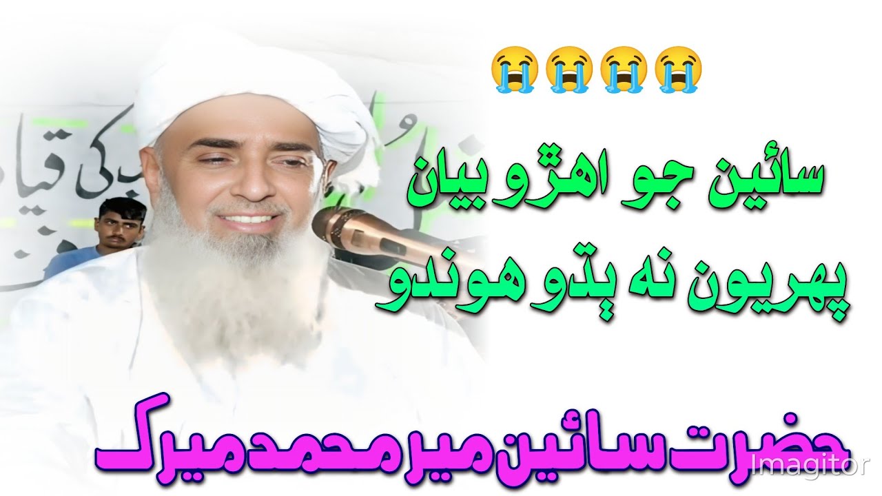 Molana Meer Muhammad Merk | Beautiful New Bayan | 2025 (سائين مير محمد ميرڪ) 