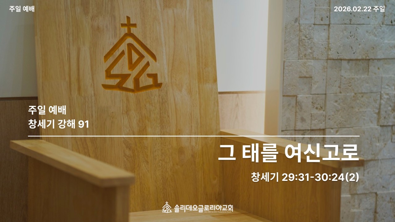 [창세기 강해 91] 그 태를 여신고로 (창 29:31-30:24)(2)