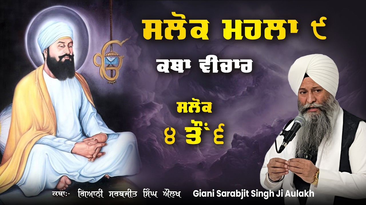 ਸਲੋਕ ਮਹਲਾ ੯ | Salok Mahalla 9 | Katha Vichar | Giani Sarabjit Singh Ji Ludhiane Wale