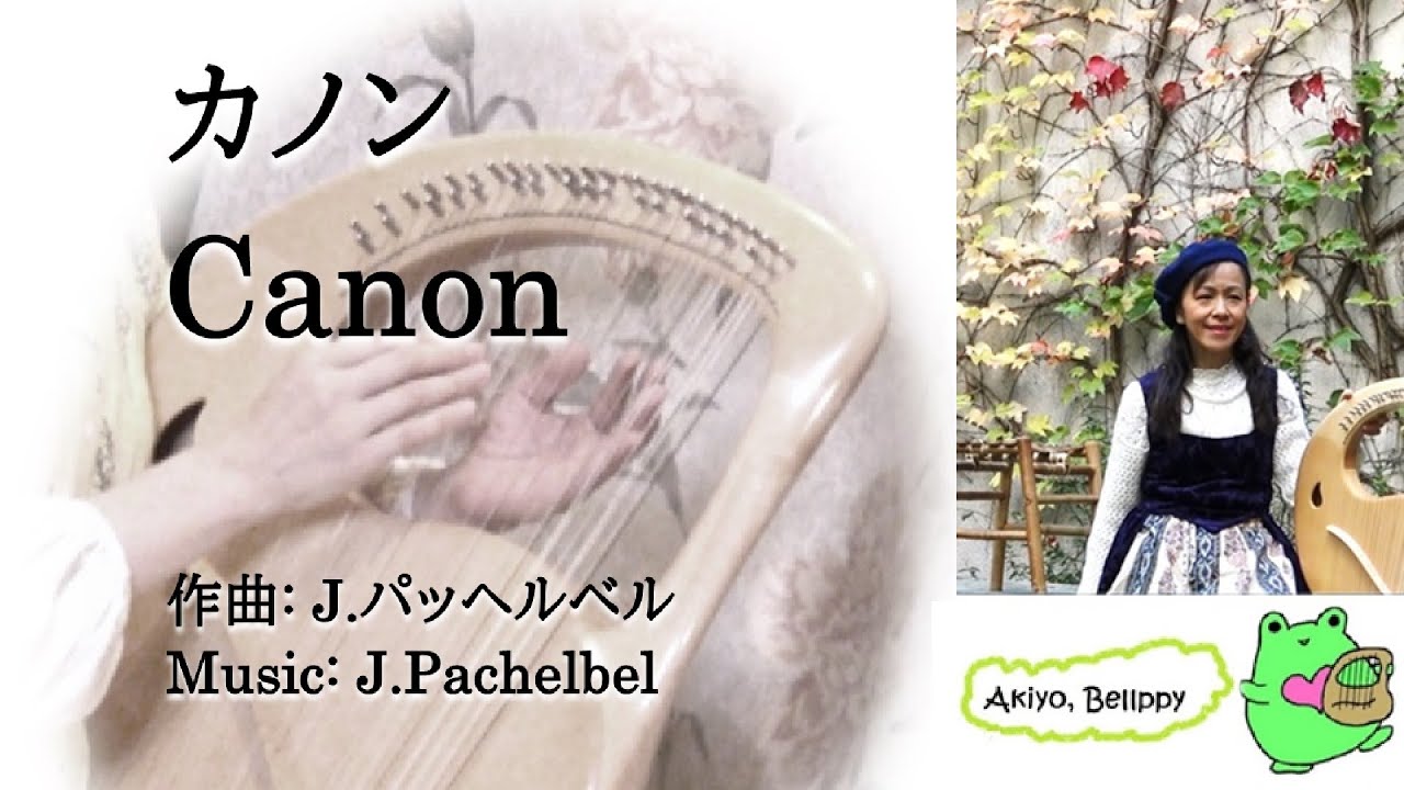 カノン Canon【432Hz ライアー Lyre】あきよ Akiyo Lambert-Kai