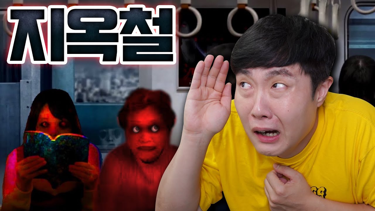 하교 후 집에가는 길.. 지하철이 평소와 다르게 이상한 것 같은데..?ㄷㄷ