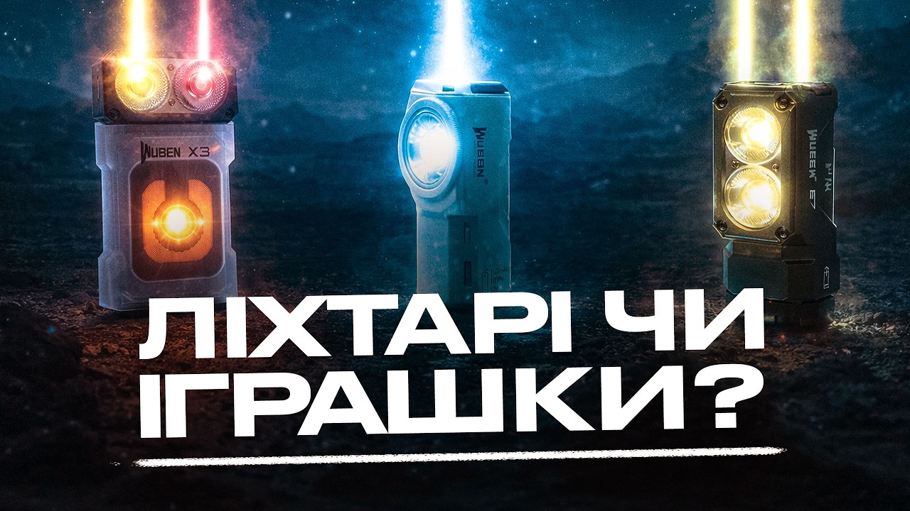 Космічні ліхтарі чи іграшки? | Найбільший огляд WUBEN в Україні