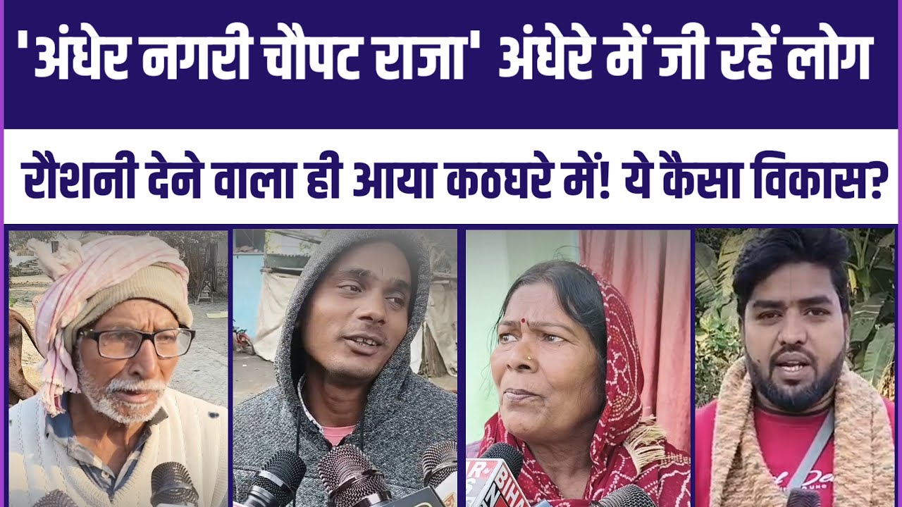 'अंधेर नगरी चौपट राजा' अंधेरे में जी रहें लोग, रौशनी देने वाला ही आया कठघरे में! ये कैसा विकास?