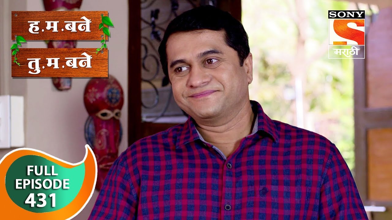 H. M. Bane T. M. Bane - ह.म. बने तु.म. बने - Ep 431 - Full Episode - 6th January, 2020