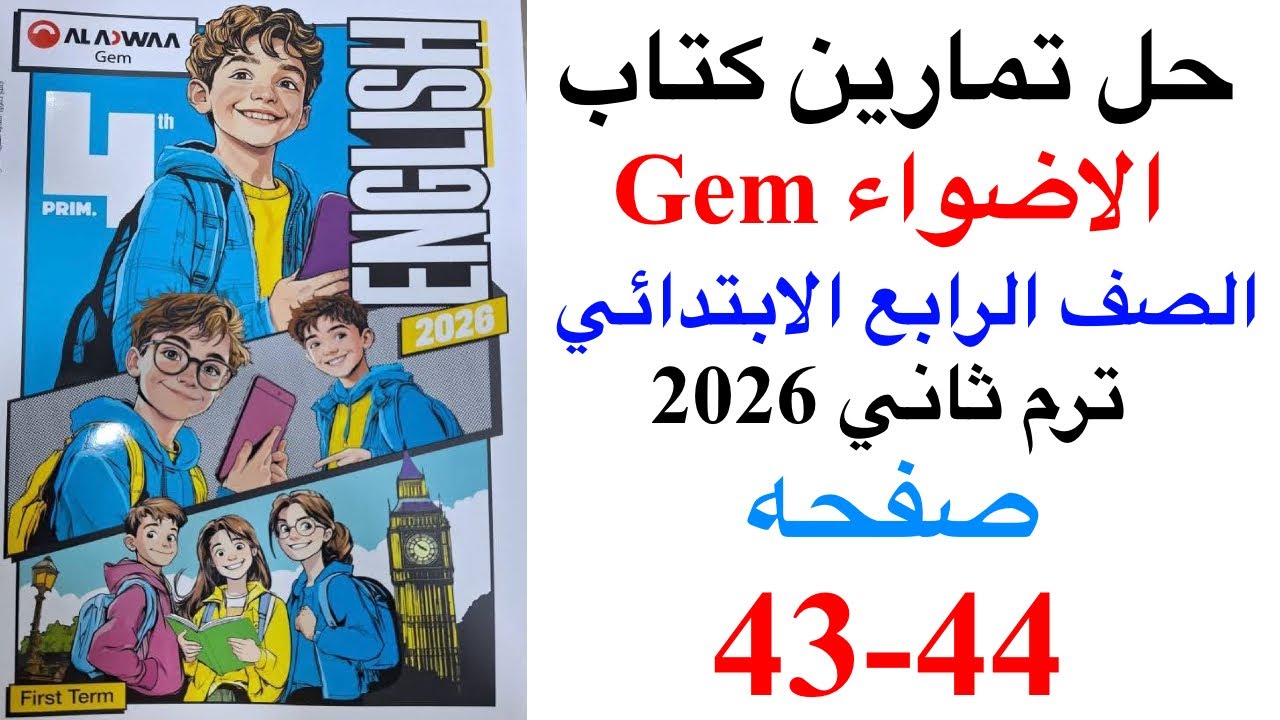 حل صفحه 43-44 من كتاب جيم الاضواء انجليزي الصف الرابع ترم ثاني منهج جديد 2026 /Test your self 2