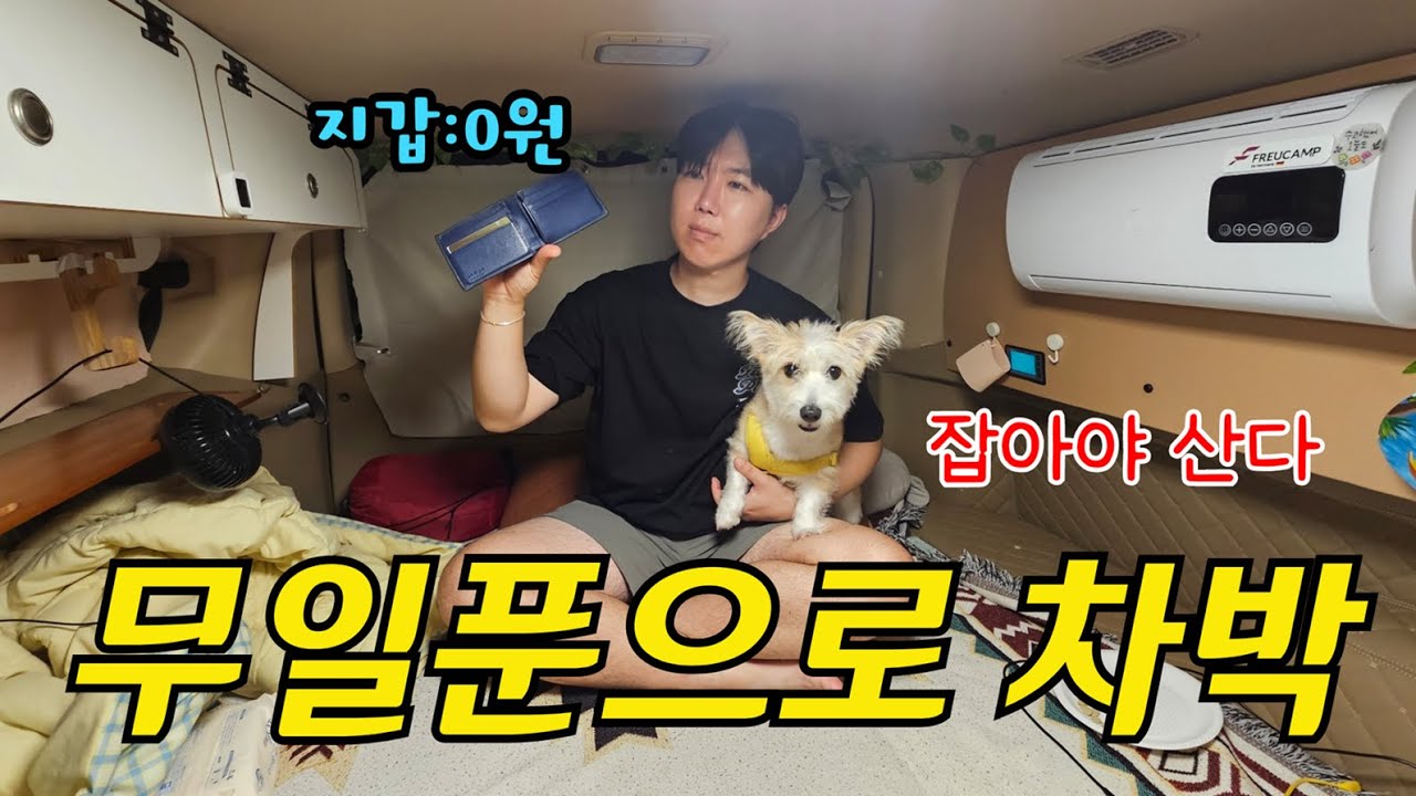 0원으로 48시간!! 잡아서, 팔아서 살아남아보자!! /2박3일 차박생존기