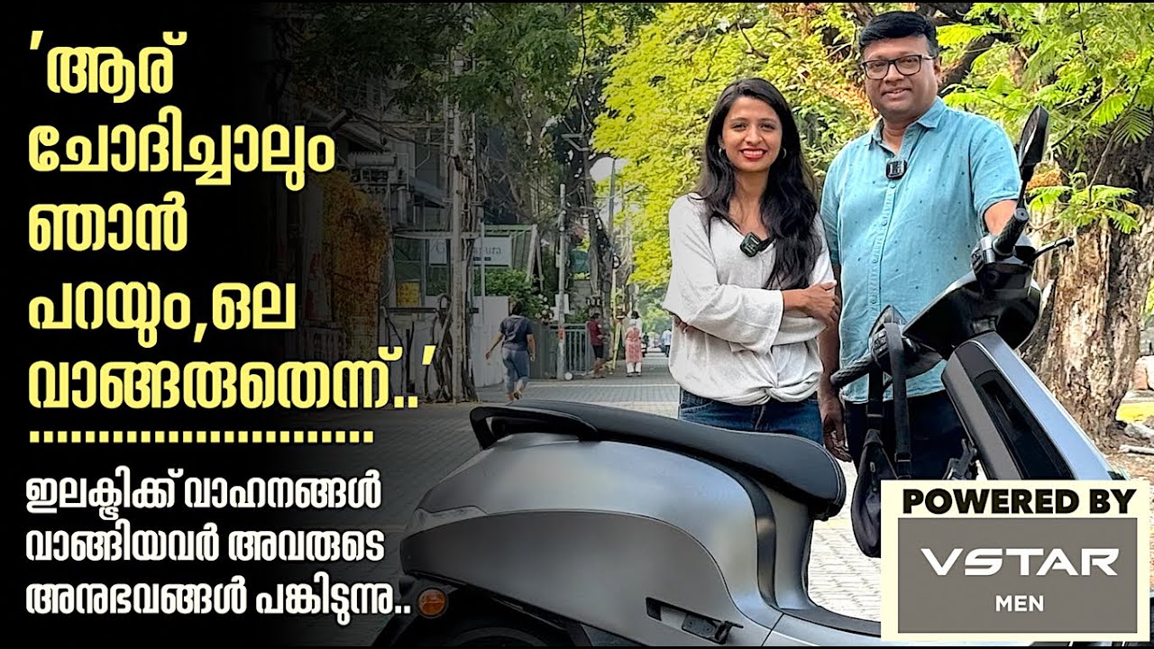 'എന്നോട് ആര് ചോദിച്ചാലും ഒലയുടെ ഇലക്ട്രിക് സ്കൂട്ടർ വാങ്ങരുതെന്നേ ഞാൻ പറയൂ.എന്റെ അനുഭവം അതാണ് ...'
