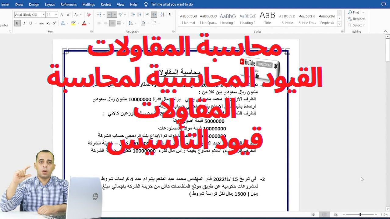 6 - محاسبة المقاولات ( القيود المحاسبية لمحاسبة المقاولات - قيود التأسيس 1 )